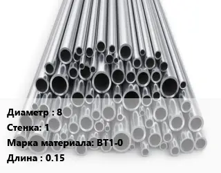 Труба титановая 8 s=1 Марка: ВТ1-0 L=0.15